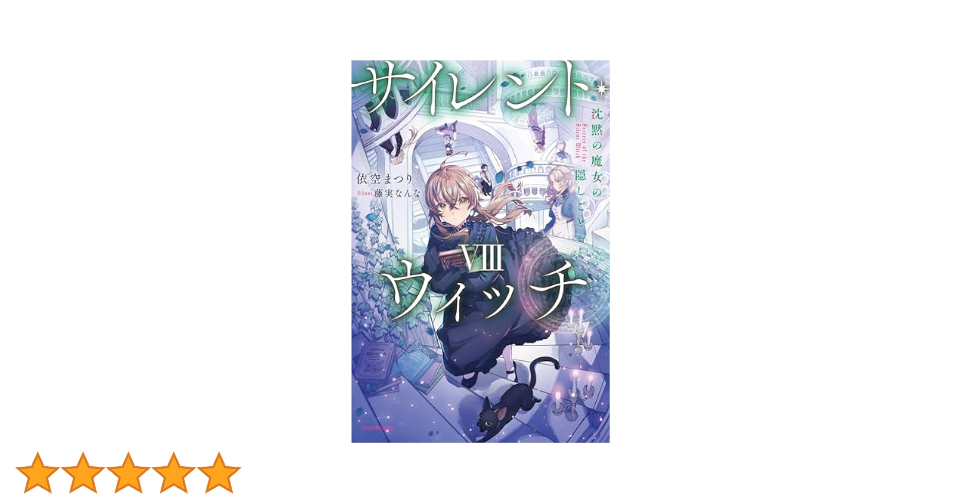 サイレントウィッチ　8巻セット 8/9発売新刊『サイレント・ウィッチ VIII 沈黙の魔女の隠しごと